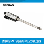 GEFRAN中國(guó)代理杰佛倫ME0高溫熔體壓力變送器