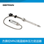 GEFRAN中國(guó)代理杰佛倫MN2高溫熔體壓力變送器